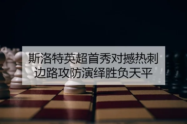 斯洛特英超首秀对撼热刺 边路攻防演绎胜负天平