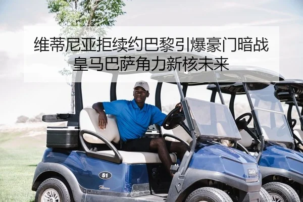 wei-di-ni-ya-ju-xu-yue-ba-li-yin-bao-hao-men-an-zhan-huang-ma-ba-sa-jue-li-xin-he-wei-lai-2-684.jpg